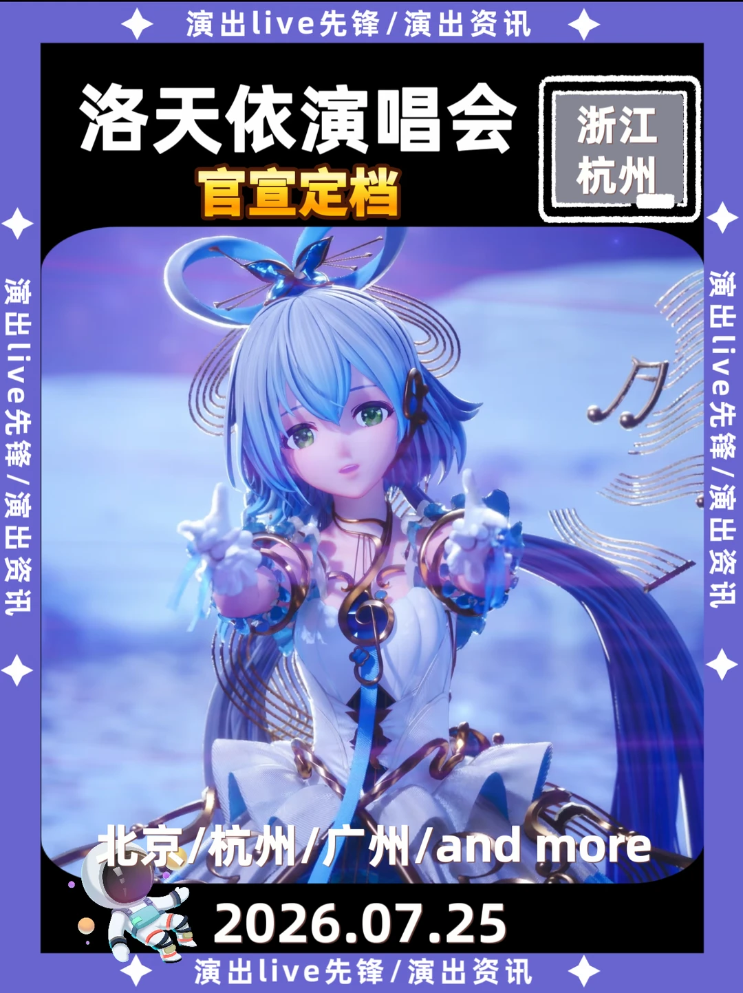 洛天依杭州演唱会定档来袭7.25🔥