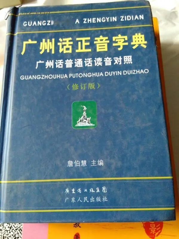 外省人：你会讲粤语吗？
广州人：我讲广州话，不讲粤语。我有《广州音字典》，全广东