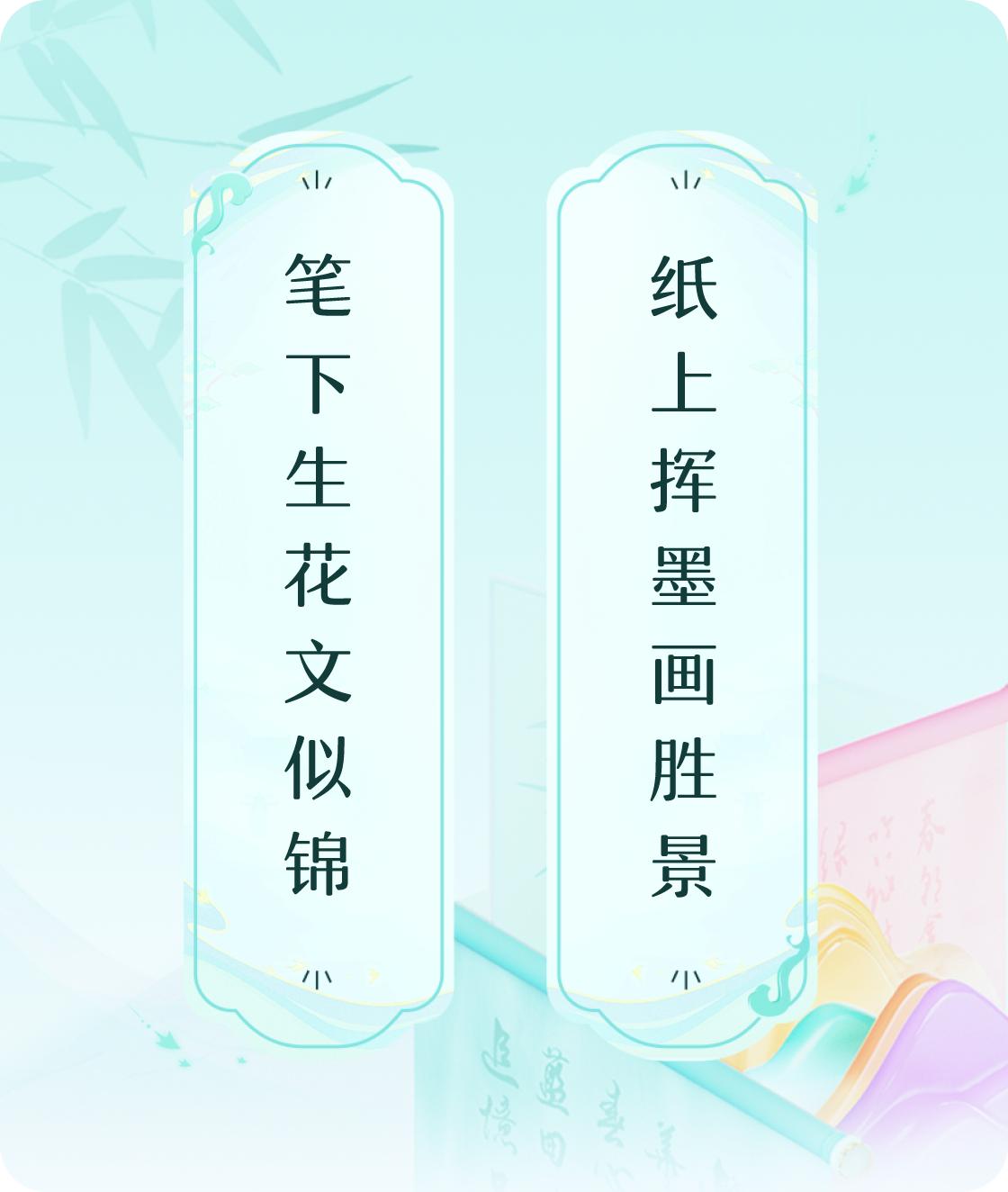 似锦胜景
#对对联飞花令#上联：笔下生花文似锦，下联：纸上挥墨画胜景。我正在参与