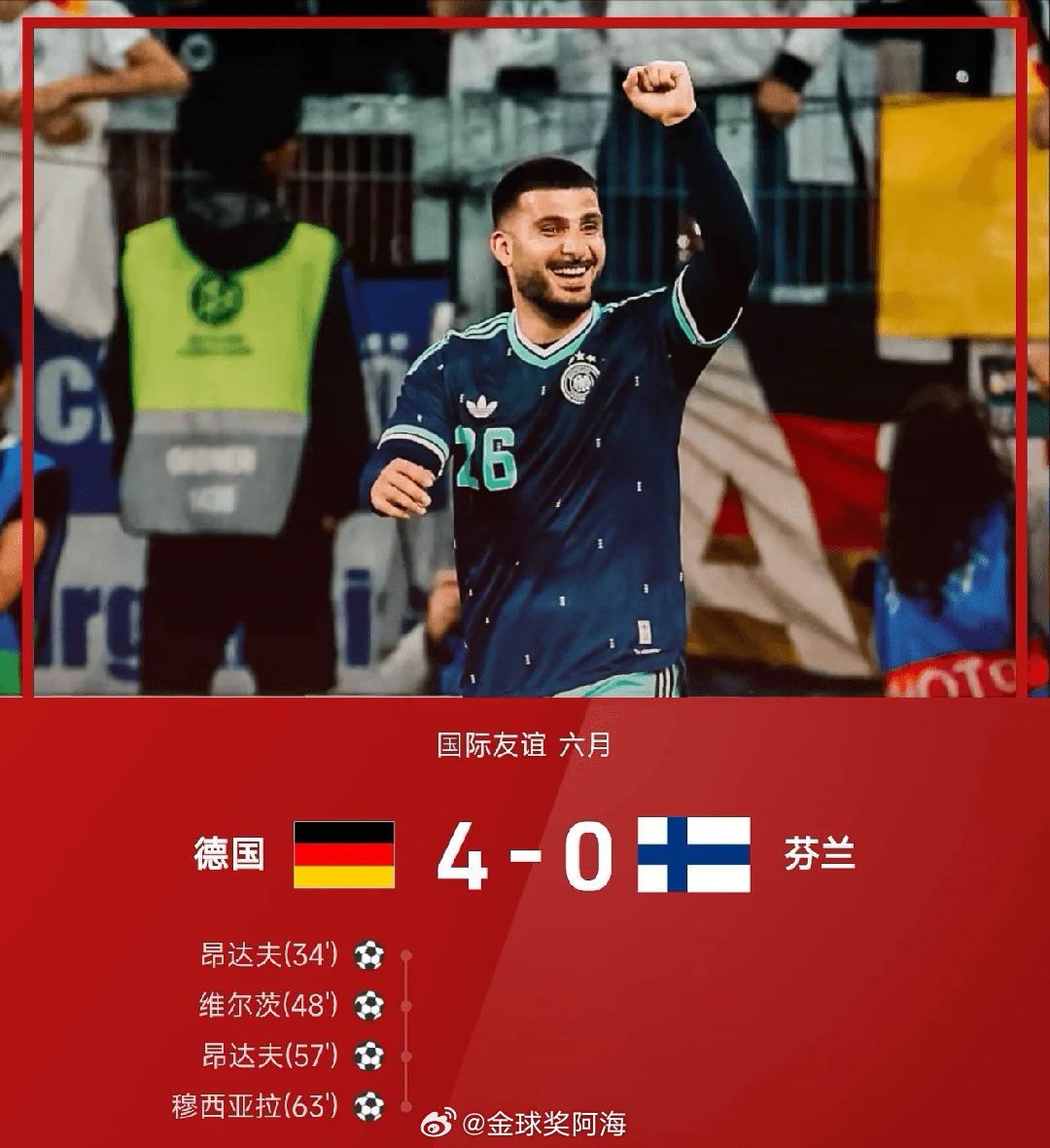 06月01日讯 26赛季国际友谊六月，德国4-0战胜芬兰。开场昂达夫连失良机，第