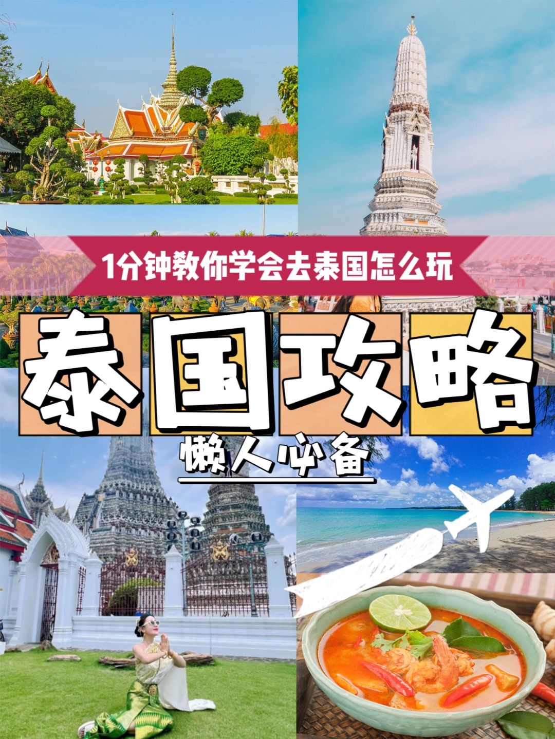 1分钟教会你去泰国怎么玩🔥