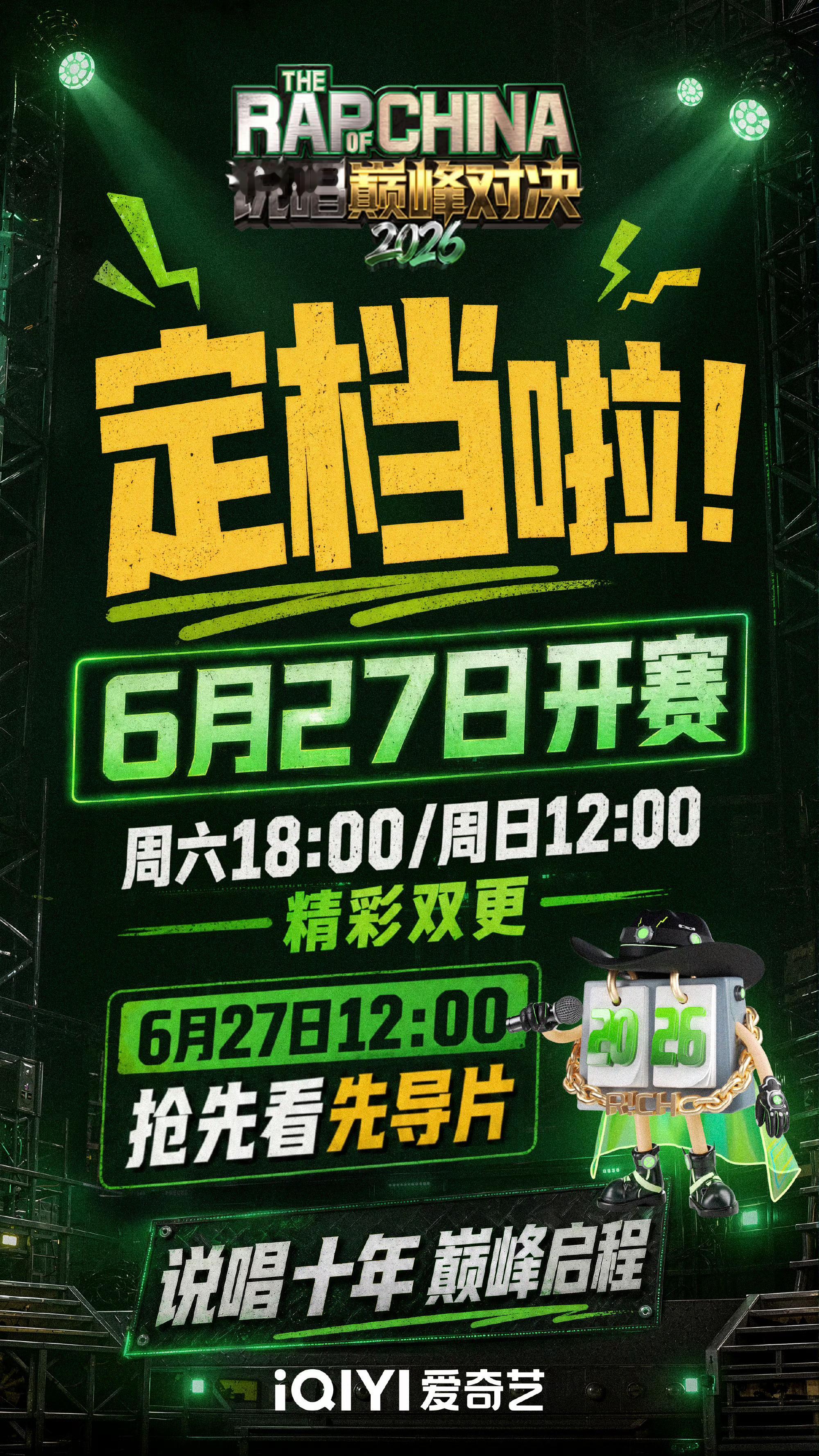 说唱巅峰对决2026 官宣了🔥《巅峰对决》定档6月27日开赛！周六周日播出！精