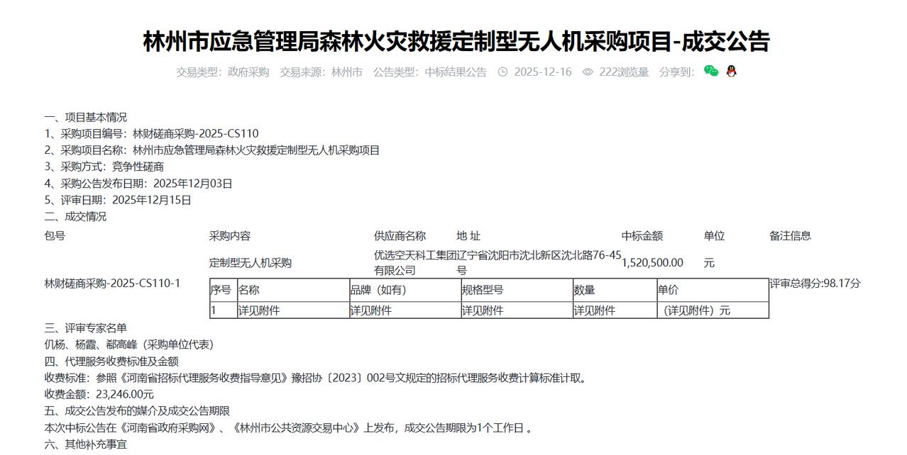 林州市应急管理局森林火灾救援定制型无人机采购项目-成交公告，金额152万元