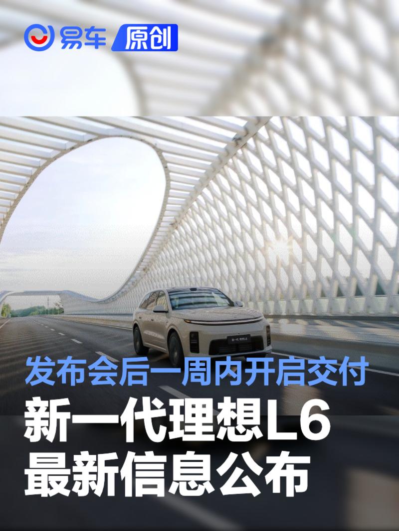 新一代理想L6最新信息公布 将于发布会后一周内开启交付