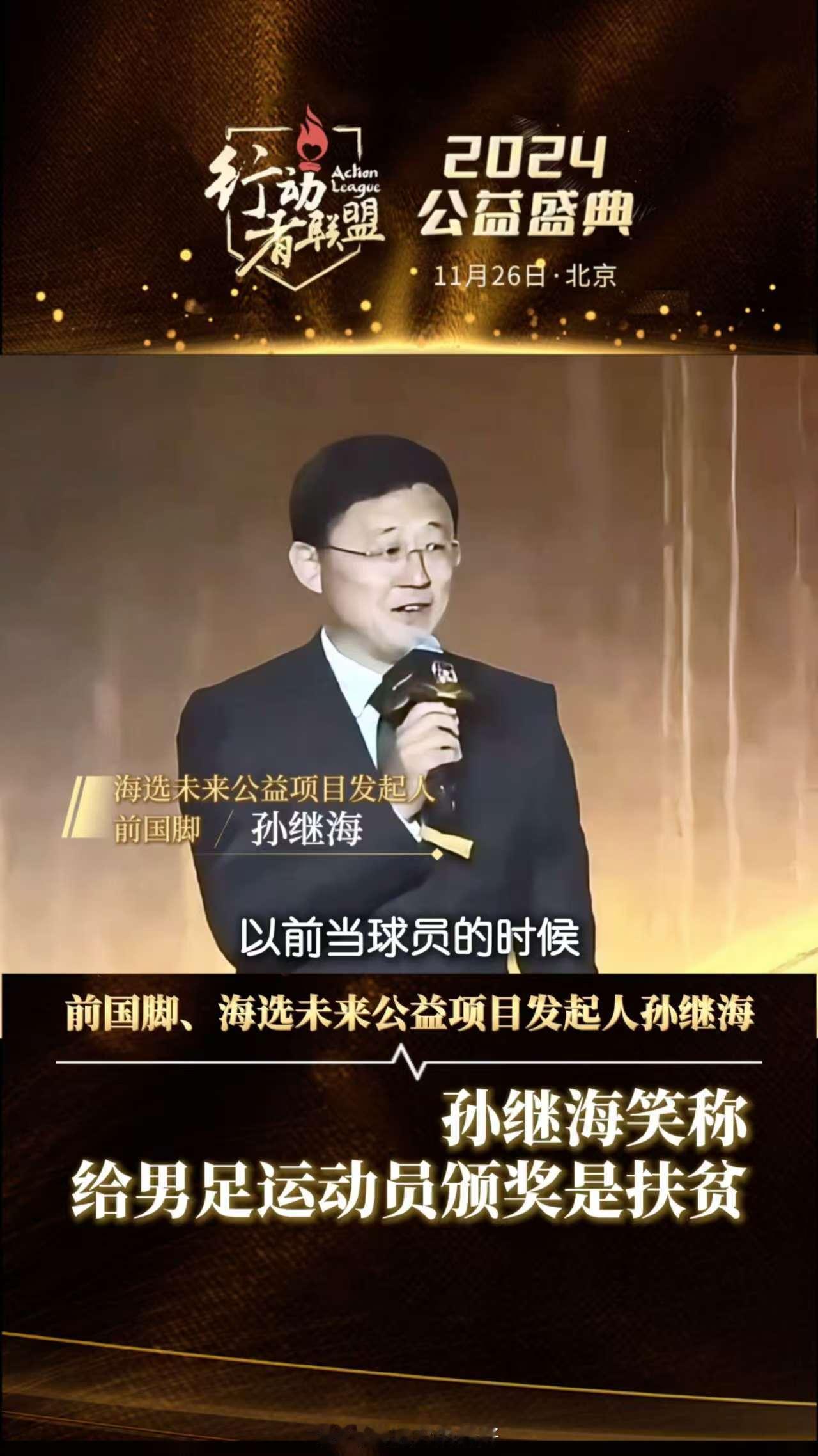 孙继海笑称给男足运动员颁奖是扶贫  孙继海这么有幽默感的说法，让人听了之后觉得还