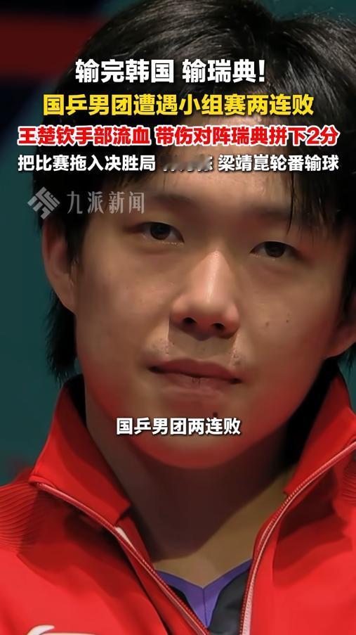 5月3日伦敦世乒赛爆大冷！国乒男团一天内连输韩国、瑞典遭遇两连败，王楚钦左手流血