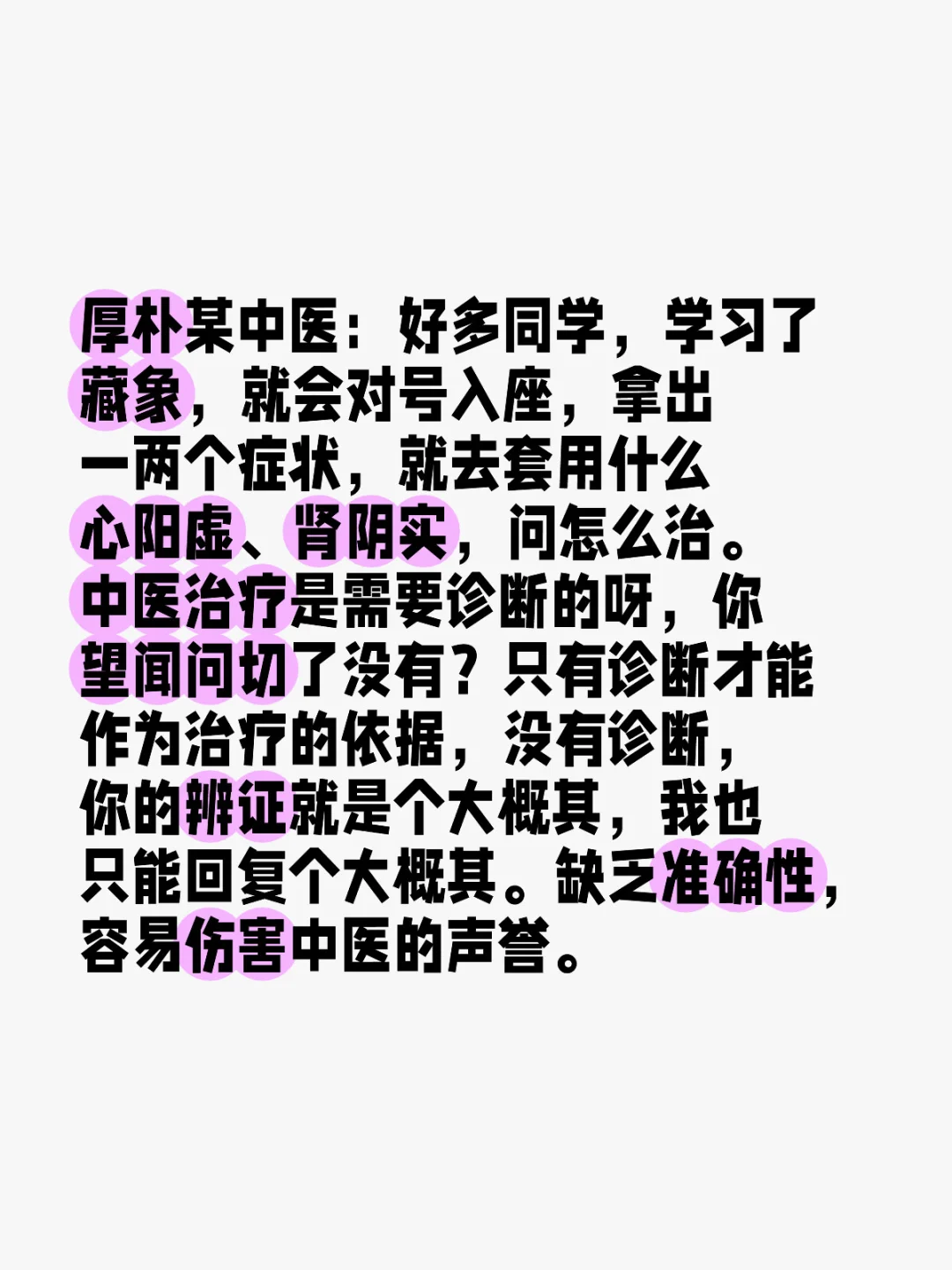 厚朴某中医：好多同学，学习了藏象，就会对号入座，拿出一两个症状，就去套...