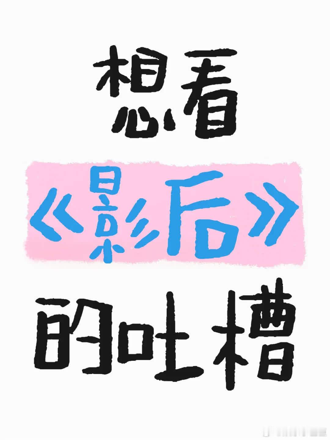 这剧里的恋爱戏码实在让人摸不着头脑。芯妮被狗仔曝光成小三，男友却毫无反应，她悲伤