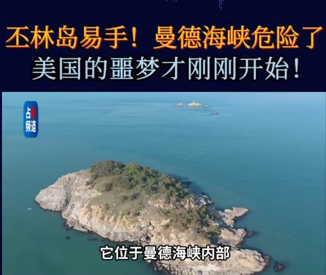 丕林岛彻底易手！曼德海峡命脉失守，美国中东霸权的噩梦才刚刚开启。
 
很多人对丕