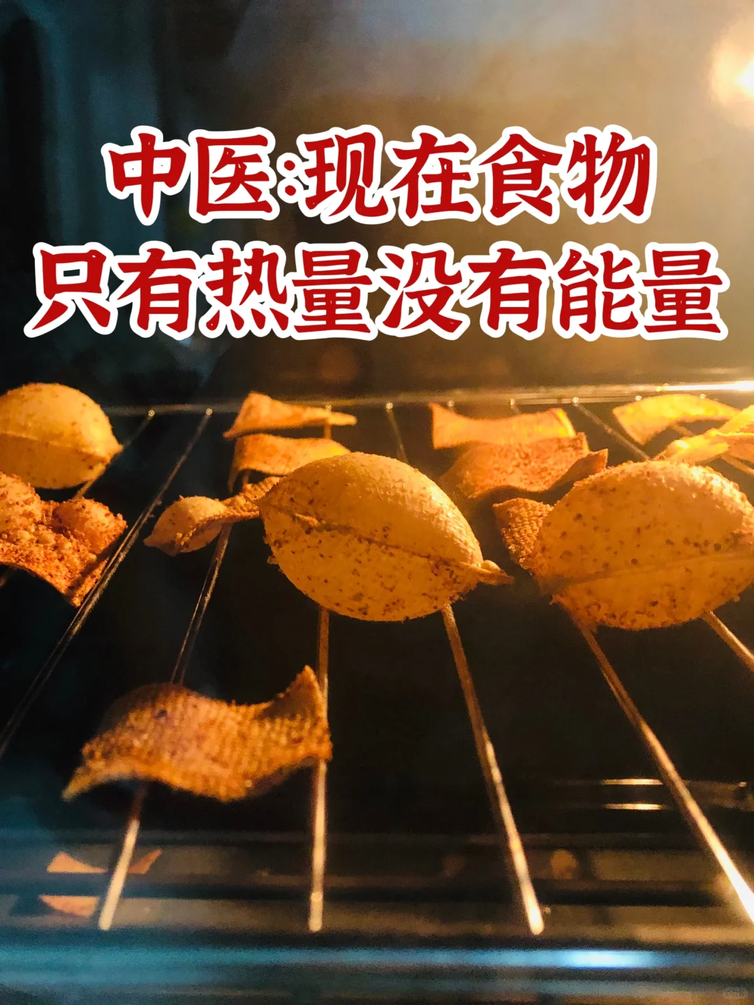 学了中医才知道，现在吃的食物没有能量