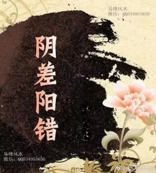 阴阳差错日命理学中有个术语叫“阴差阳错日”，包括：丙子、丁丑、戊寅、辛卯、壬辰、