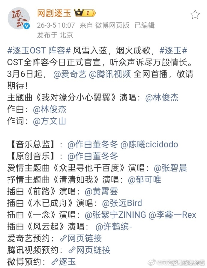 逐玉OST阵容太夯了张碧晨郁可唯黄霄雲唱逐玉OST 林俊杰+张碧晨+郁可唯+黄霄