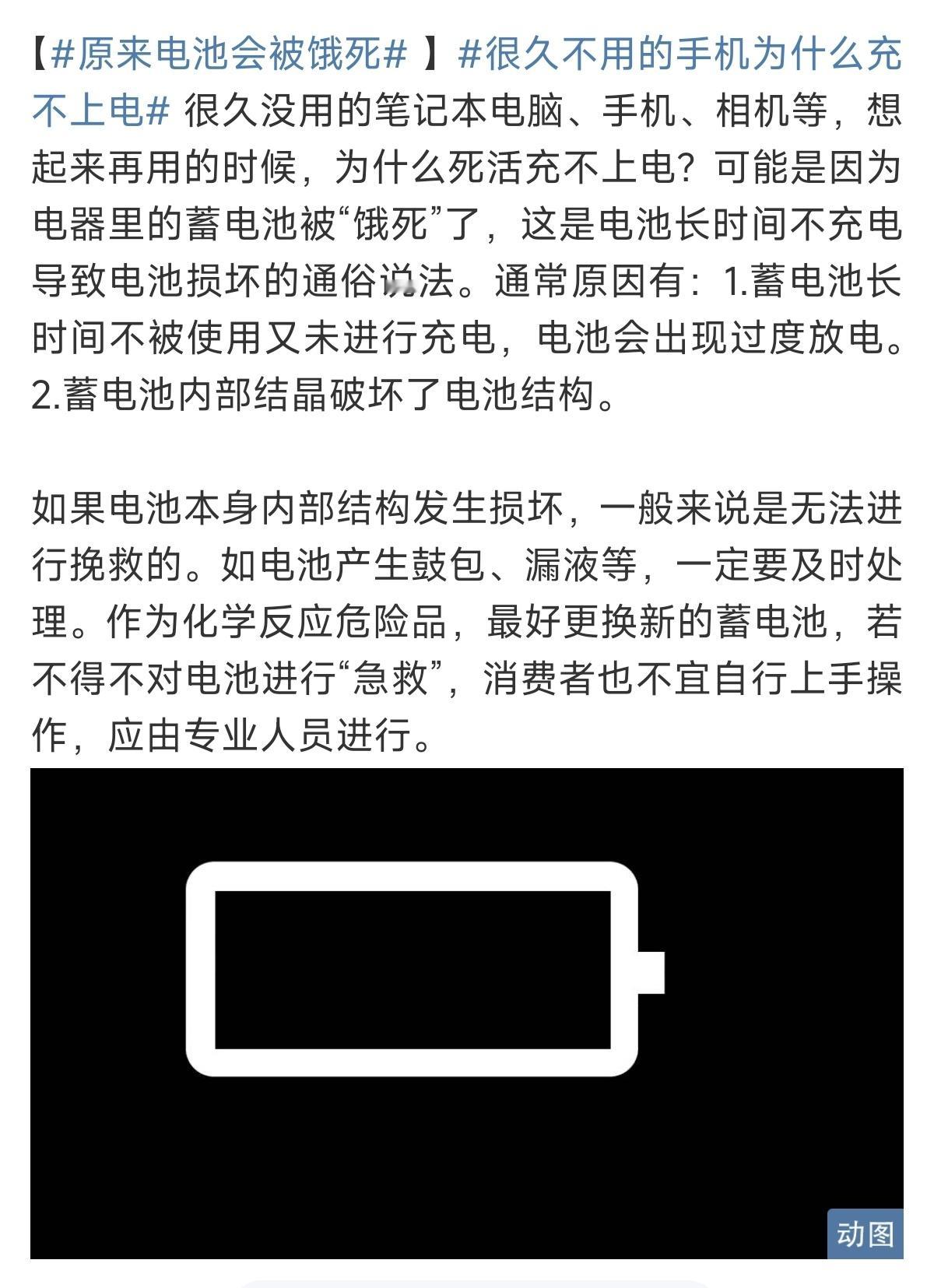 原来电池会被饿死我就说嘛，我有很多好久好久没有用的电子产品，死活充不进电，上一次