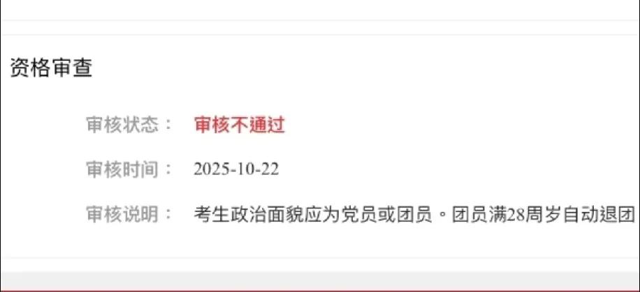 28岁自动退团成群众，考公资格审查直接挂了？
 
谁能告诉我这咋整啊！
 
咋天