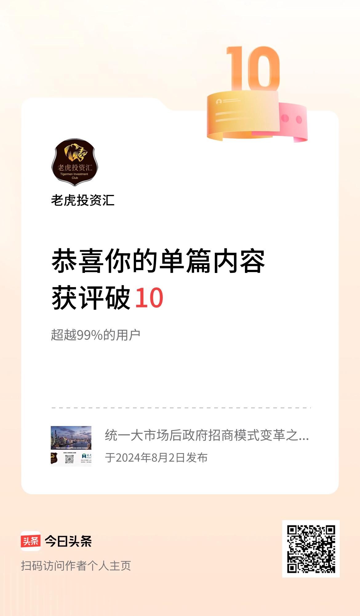 单篇内容获评论量破10啦！