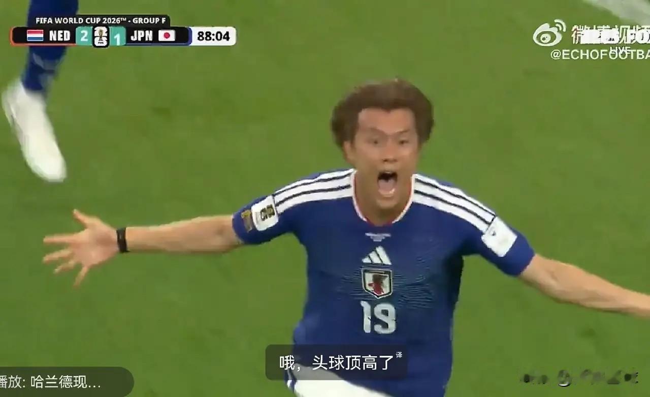 日本队两度扳平，平心而论，国足落后 30 年！
抛开所有成见，这支日本队着实太顽