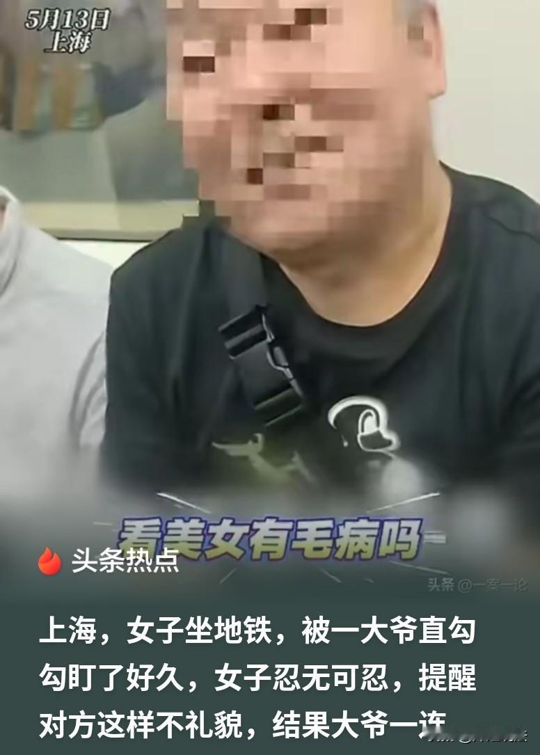 上海，地铁上，一位白发大爷直勾勾地盯着女子看，一眼都没有挪开过。女子感觉非常不适