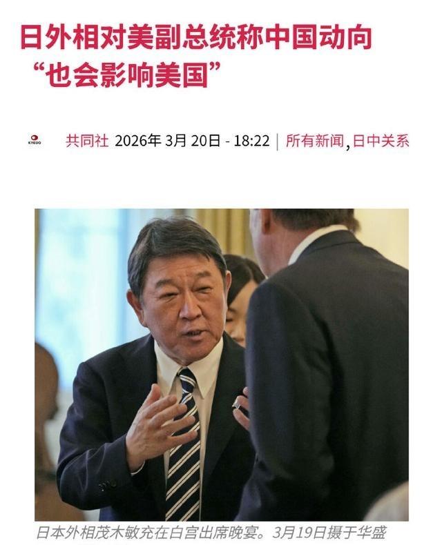 日本外相挑拨内容曝光，两手挥舞连珠炮发问，美副总统万斯一声不吭！据共同社等媒体的