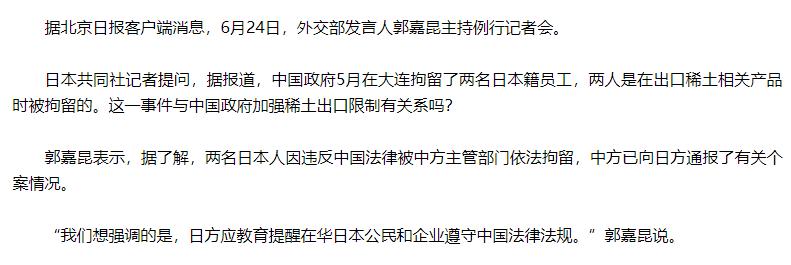 可能涉嫌走私稀土？外交部证实：两名在华日本人因违反中国法律被依法拘留
 
6月2