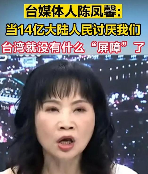 台湾省终于出个明白人！

台媒体人陈凤馨最近算是说了句实在话。她表示大陆之所以不