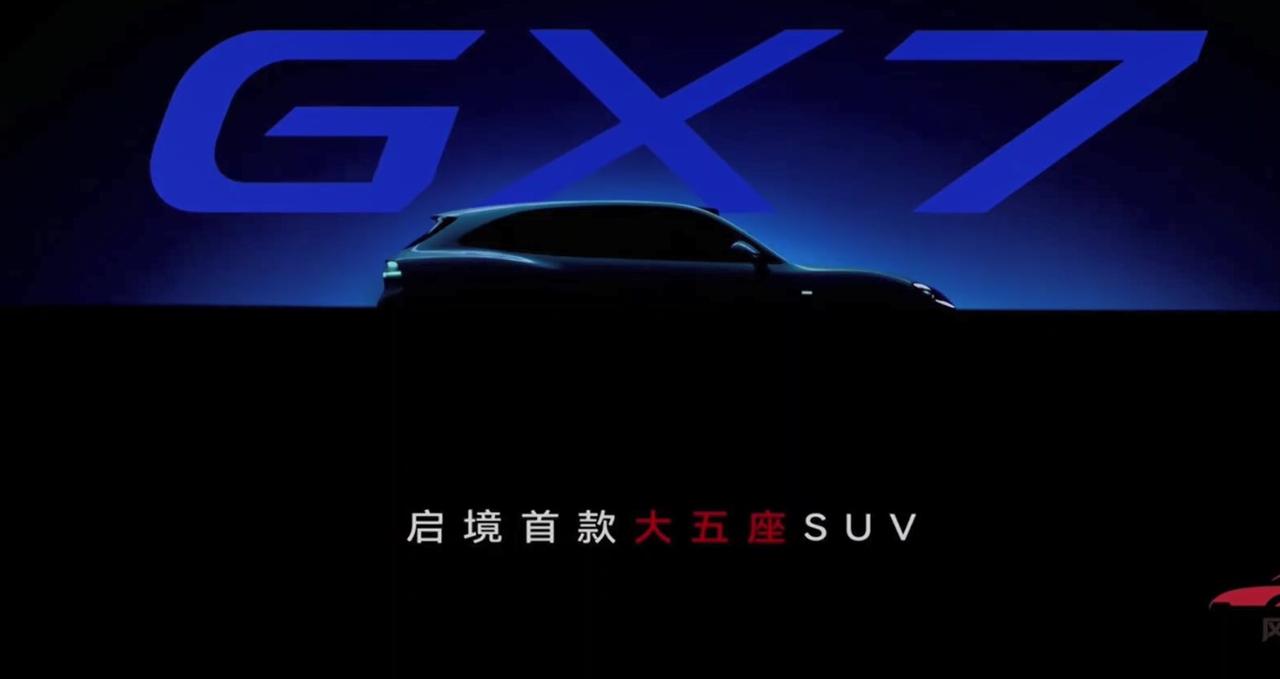 启境官宣旗下首款大五座SUV——启境GX7，计划于今年秋季上市。华为乾崑智驾AD