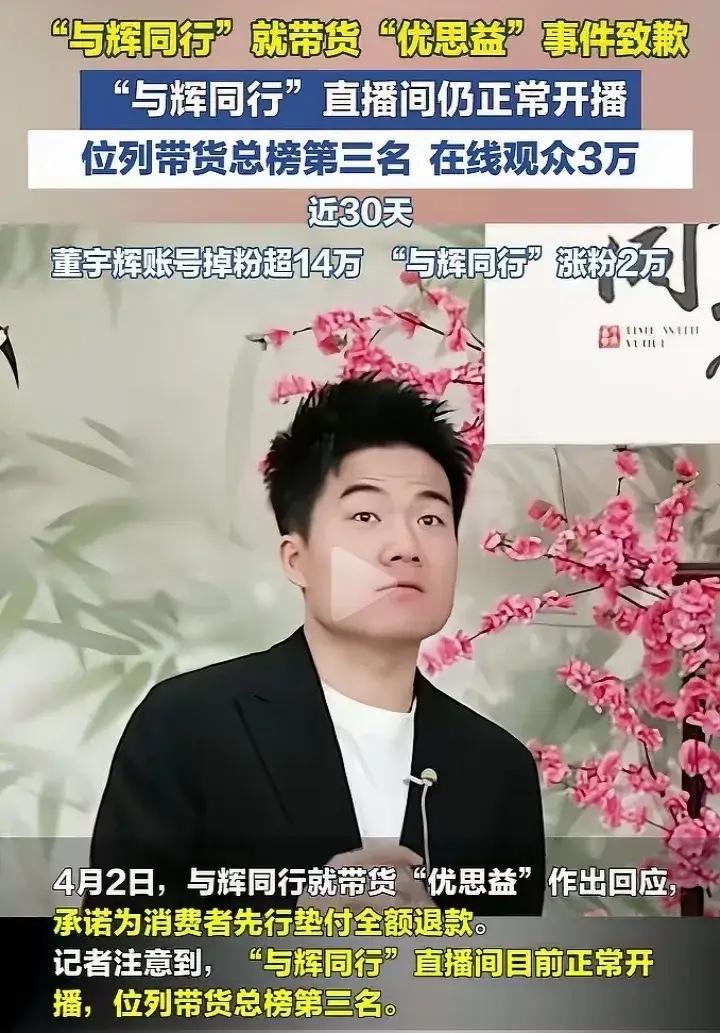 "与辉同行"这次栽了个大跟头！
​优思益"假洋牌"被扒后，董宇辉直接掉了14万粉
