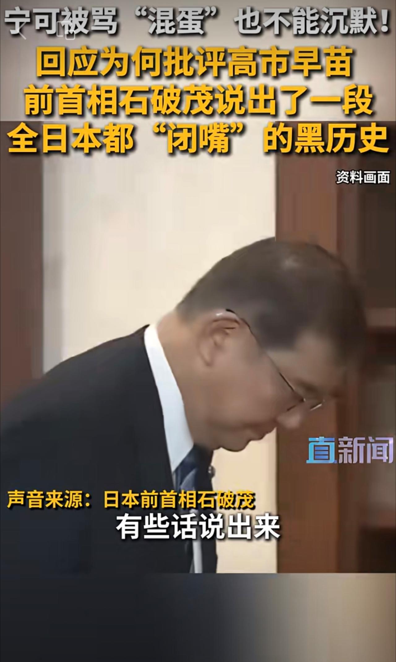 日本前首相石破茂近期批评高市早苗内阁的言论被部分日本舆论指责“背后放冷枪”，石破