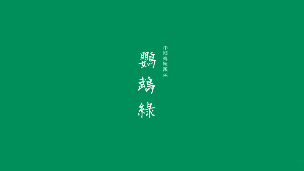 中国传统颜色·绿 