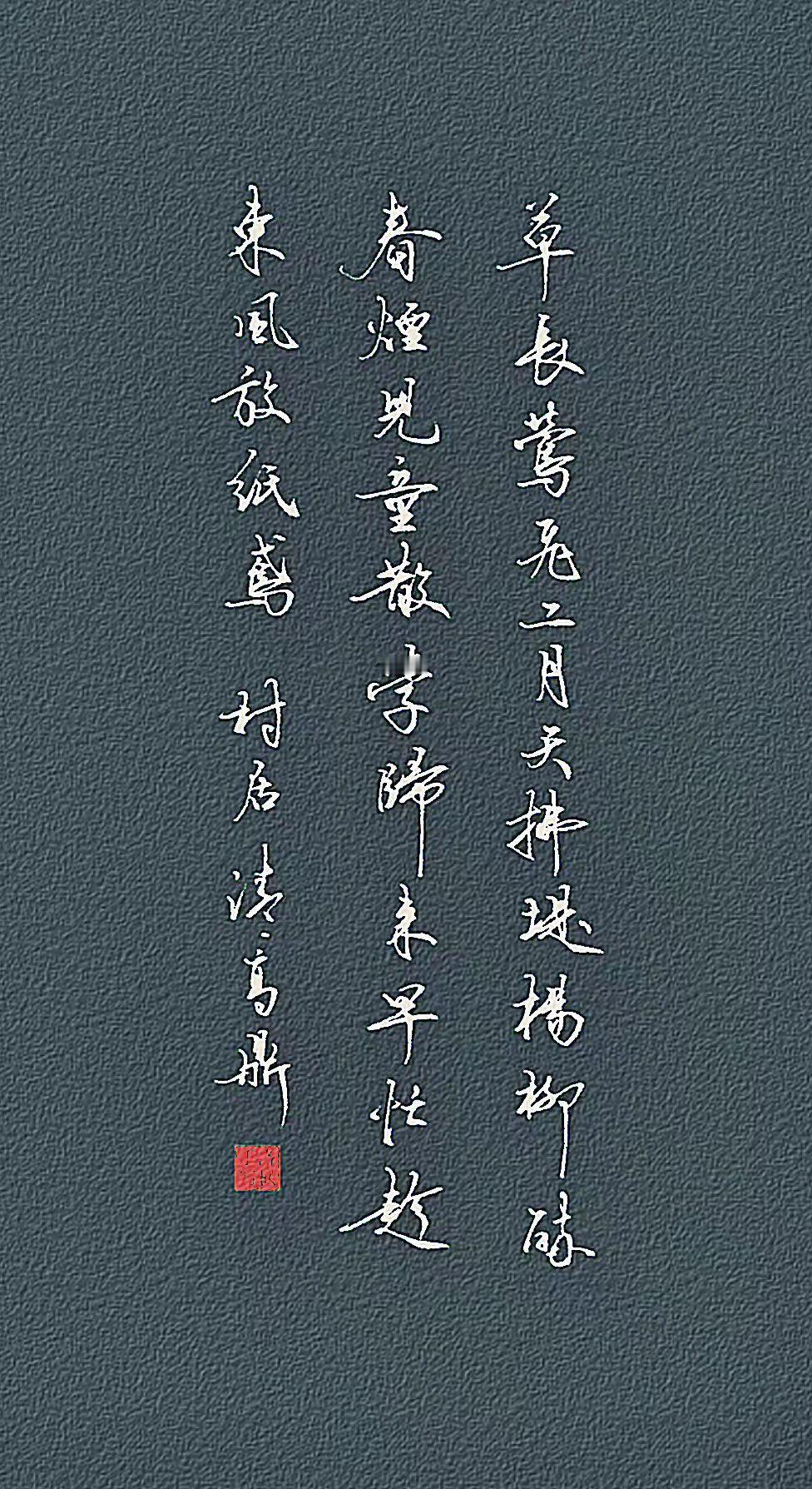 [清] 高鼎
草长莺飞二月天，
拂堤杨柳醉春烟。
儿童散学归来早，
忙趁东风放纸