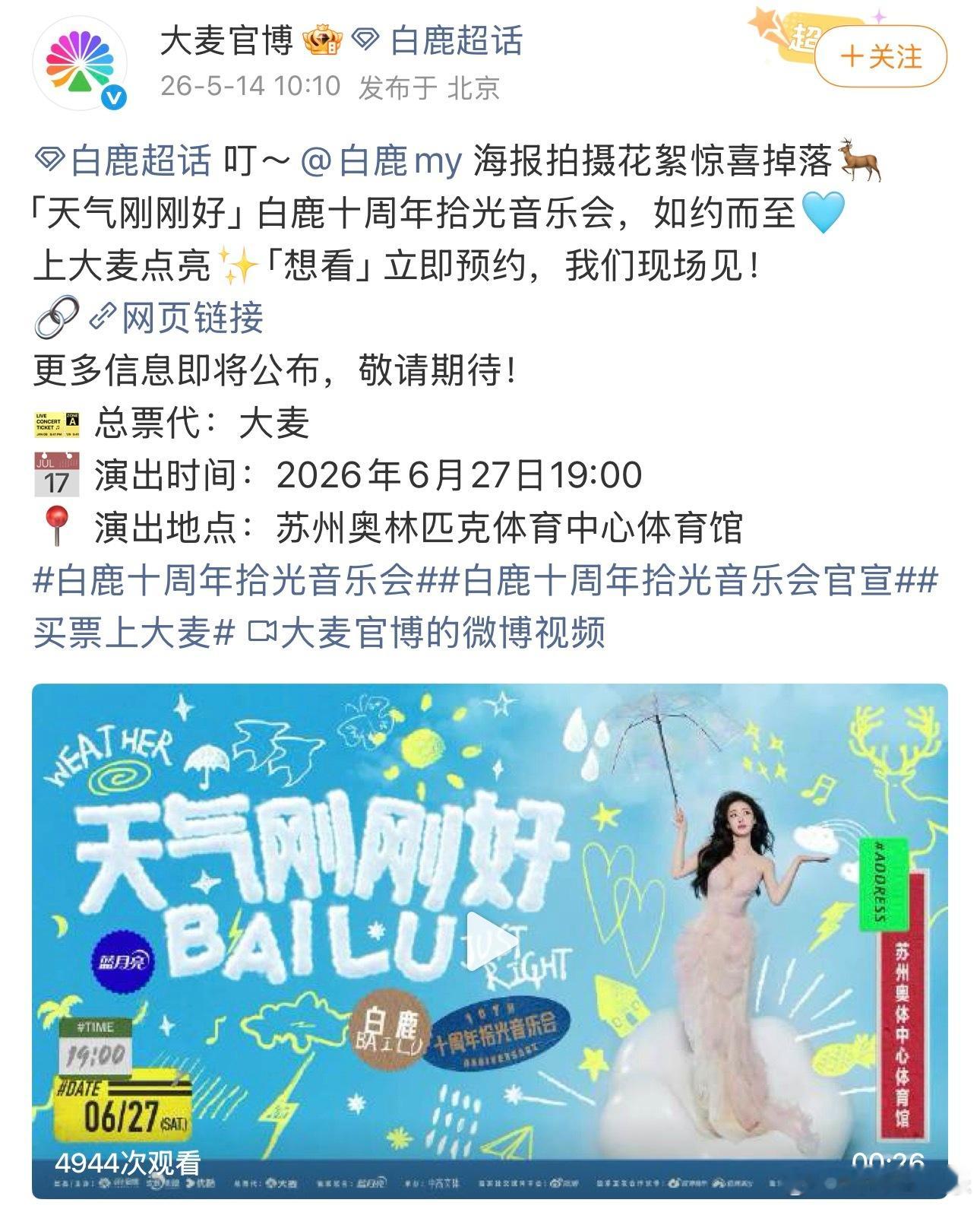 白鹿演唱会来了白鹿回出道地苏州办演唱会白鹿十周年演唱会14日，宣布白鹿苏州演唱会