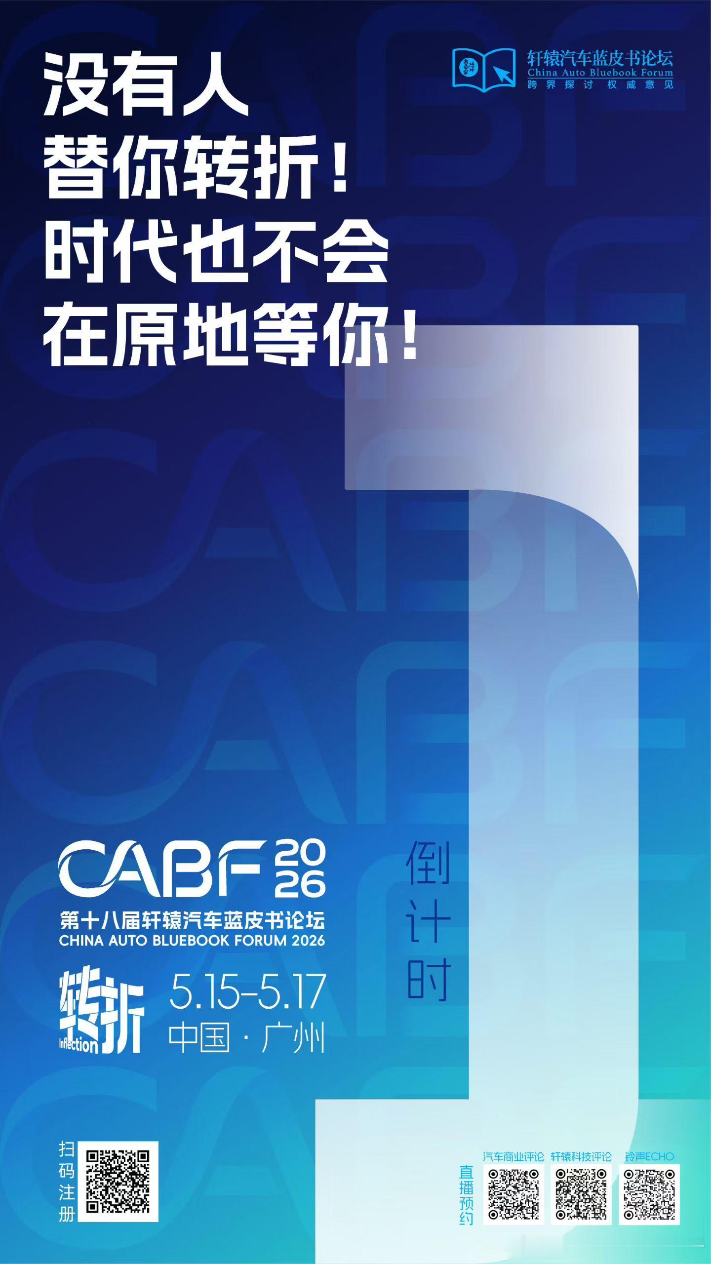第十八届轩辕汽车蓝皮书论坛明天开幕。这届主题「转折」，寓意：时代洗牌，产业已至关