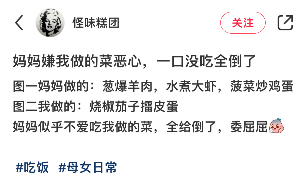 我做的菜被妈妈嫌弃后全倒了生存的本能战胜了母爱 先给你妈道歉再给我道歉#春日ci