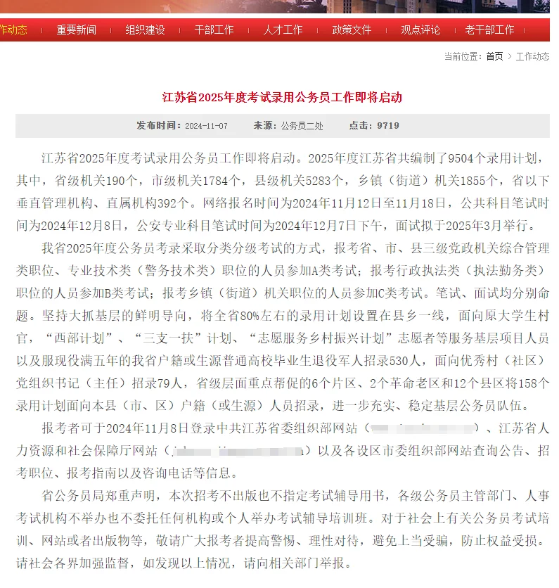 25江苏省考确定了，12月8号笔试！