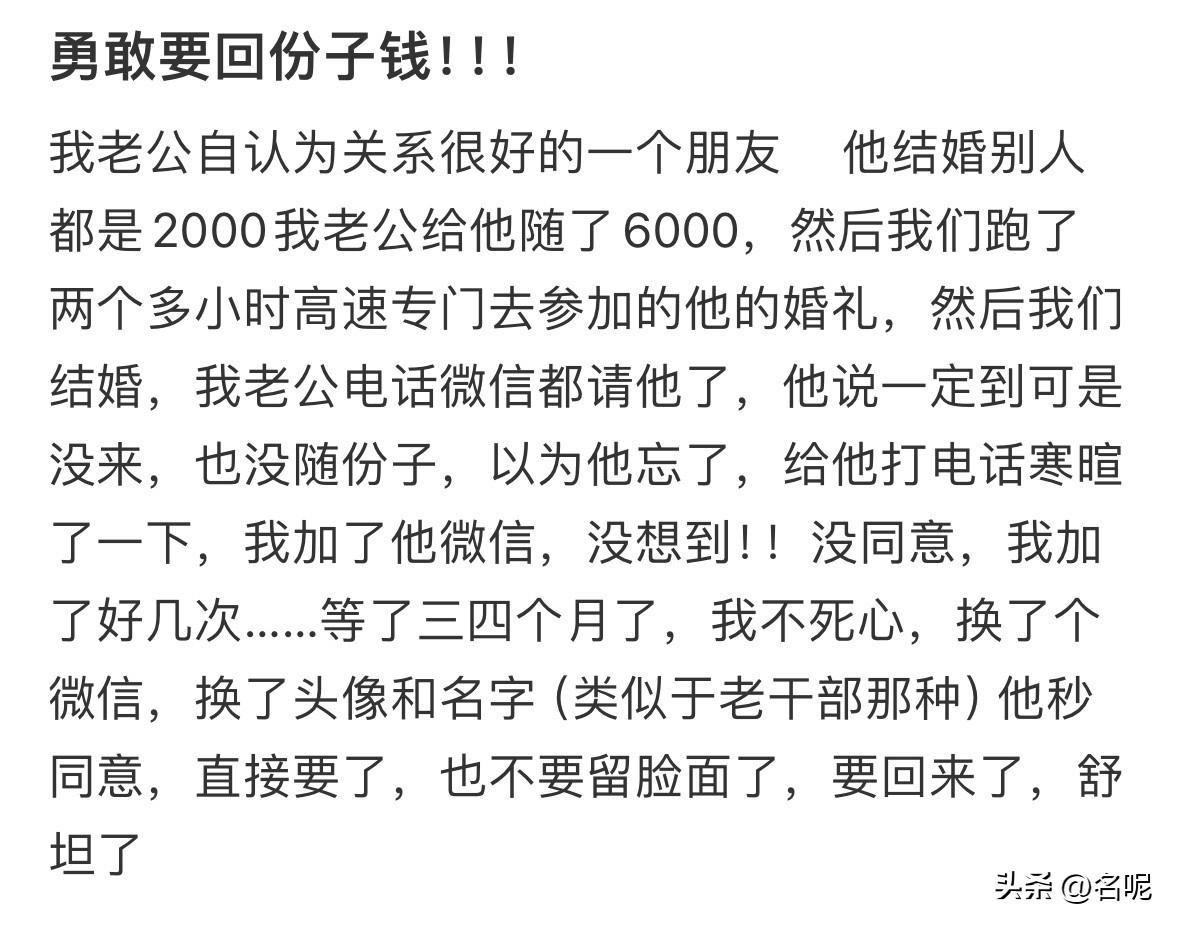 让我们起立！为这位勇敢的女士追回6000元份子钱鼓掌。
 
对方明明清楚她结婚理