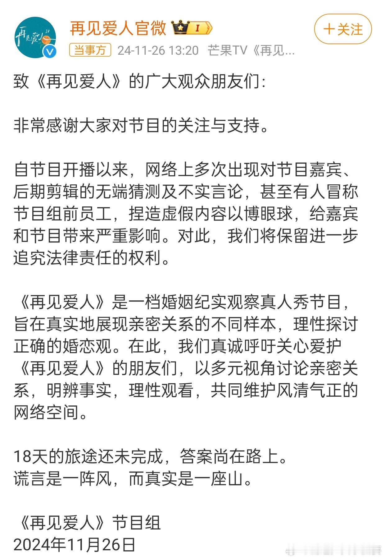 《再见爱人》官微发声明表示对网络上多次出现对节目嘉宾、后期剪辑的无端猜测等不实言