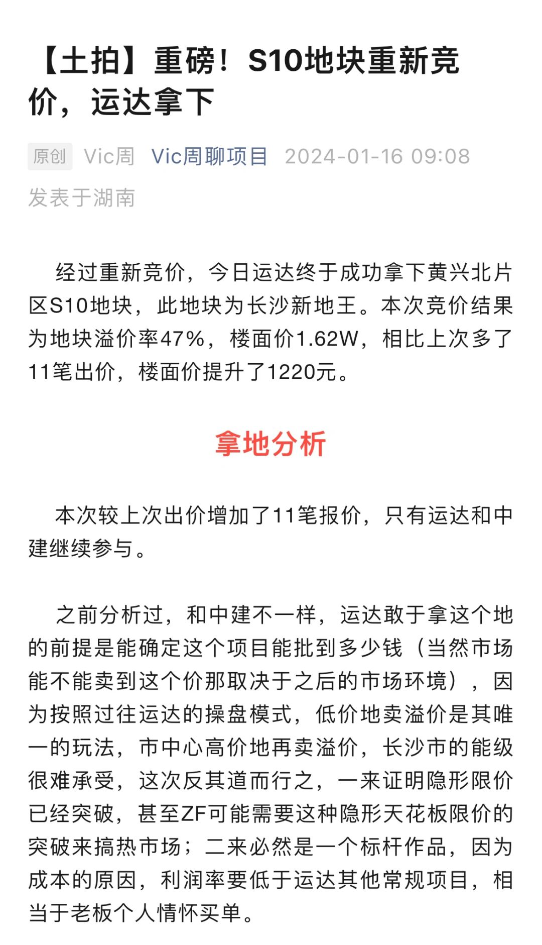 反转！s10地块二次竞价运达终拿下！