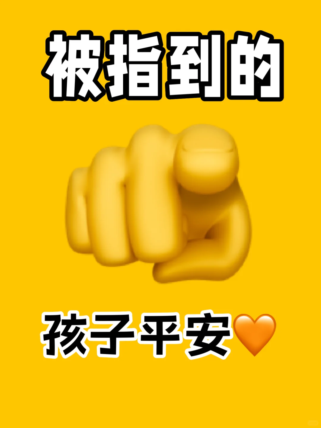 被指到的孩子👶🏻平安‼️