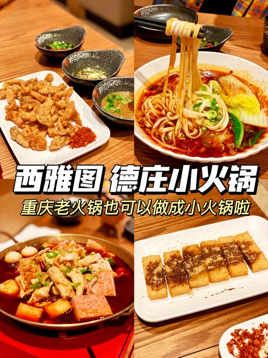 西雅图 | 德庄老火锅也能做成小火锅啦🥘