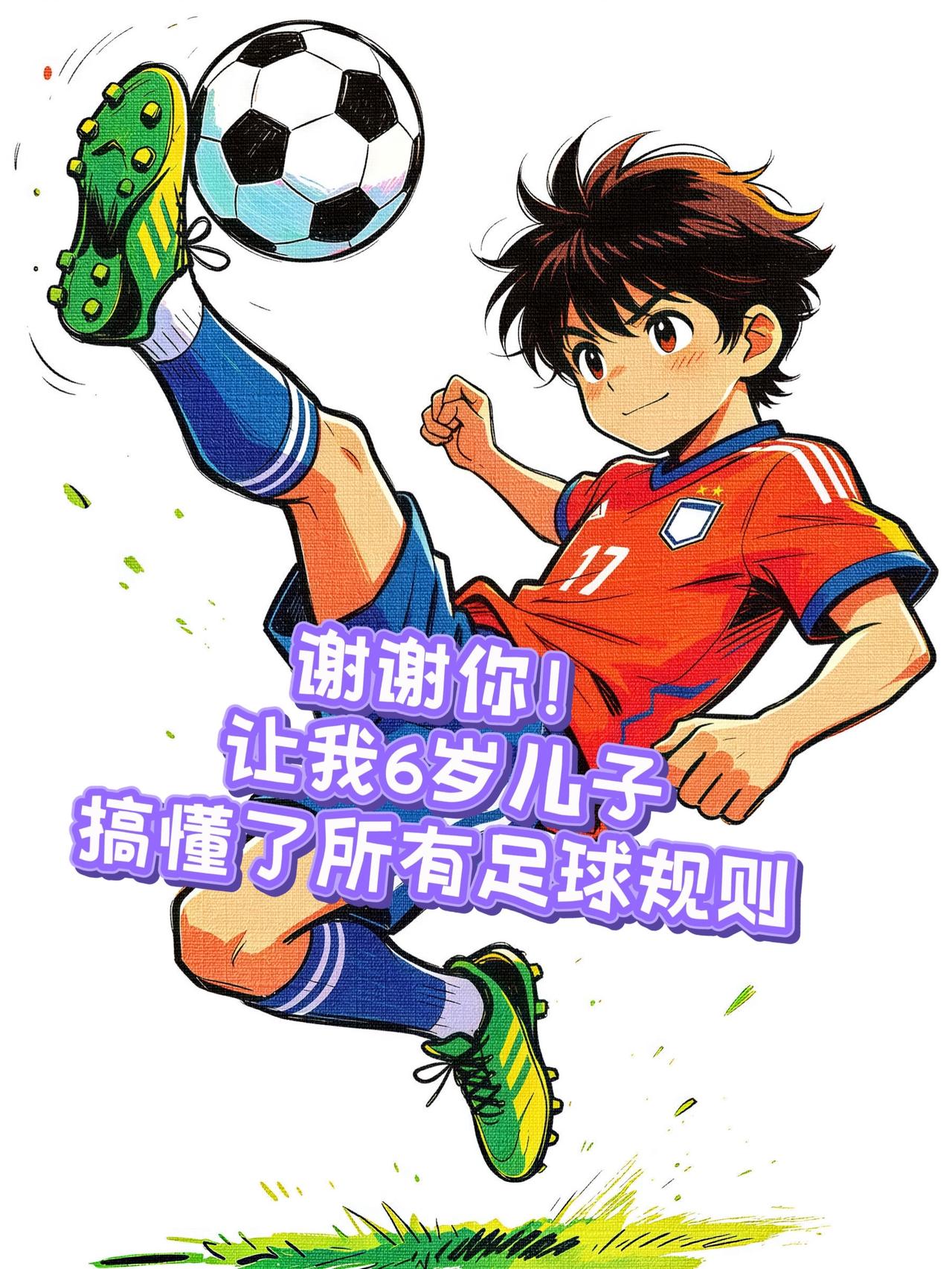 ⚽️什么是越位？什么是帽子戏法？
🏆角球和球门球有什么不一样？
✅《小孩儿看足