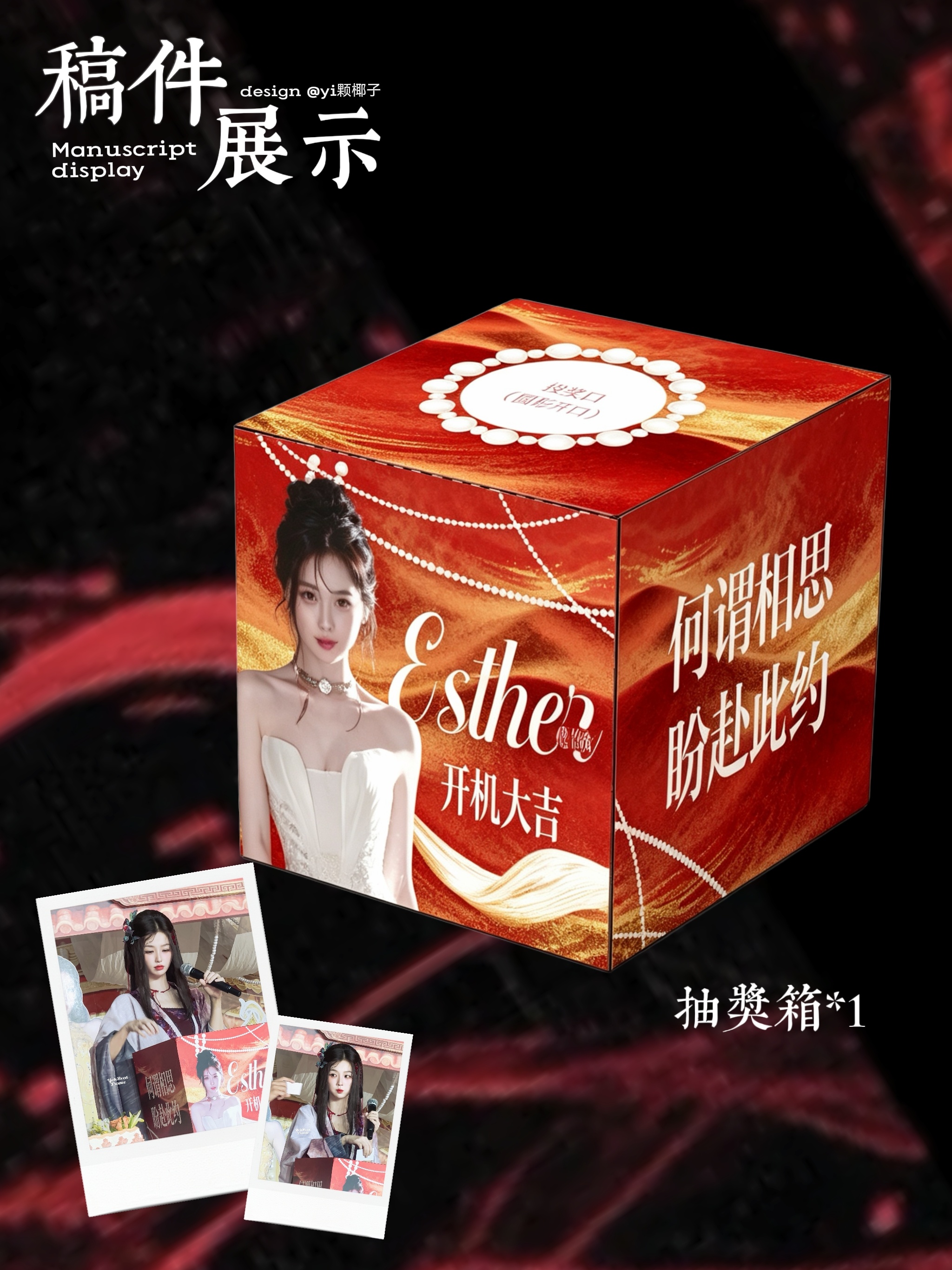 稿件展示｜抽奖箱幸福晕了 我要抱着女神抱过的箱子睡yyyyi颗椰子