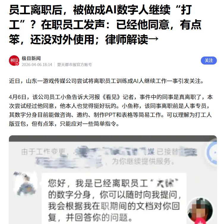 据媒体报道，近日一公司将离职员工制作成AI数字人继续工作一事，引起了网友热议。