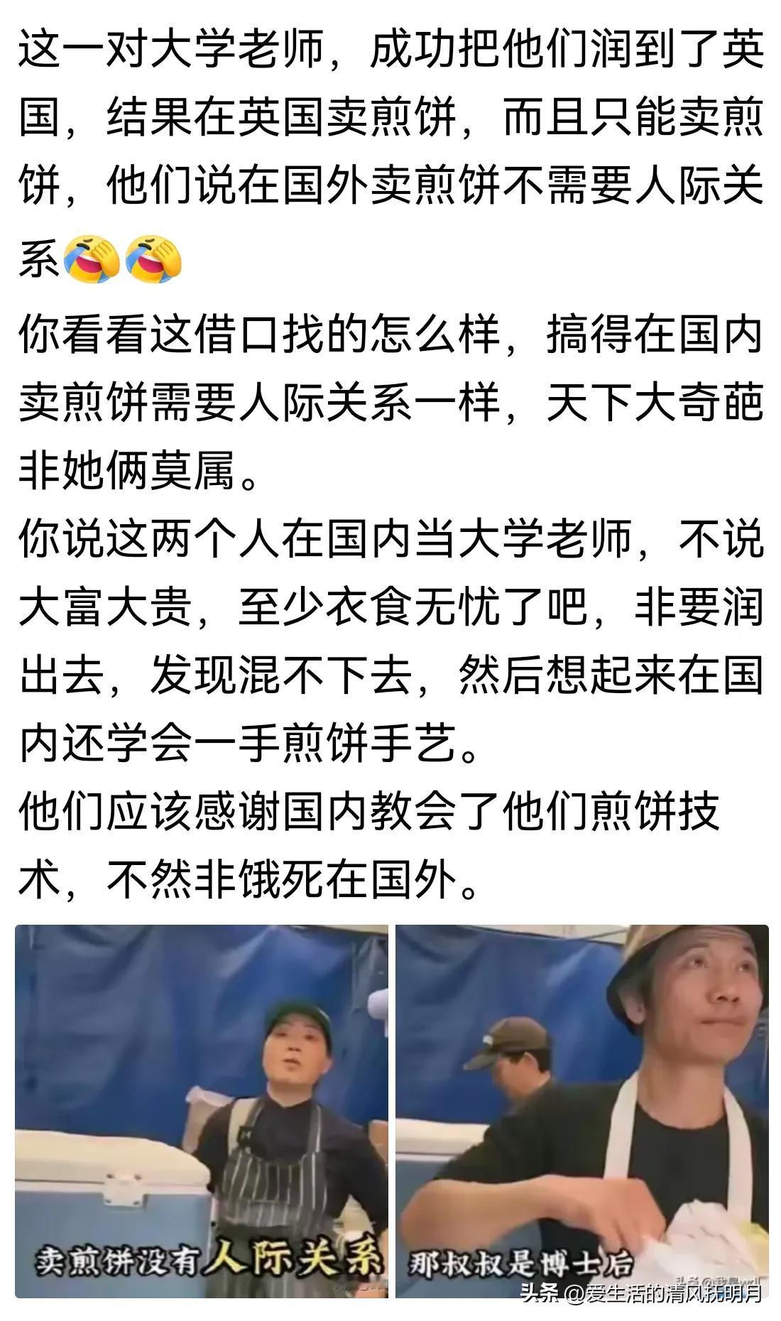 看吧，在外国，没有人际关系的话，连博士也就只能卖煎饼！
        这不挺好