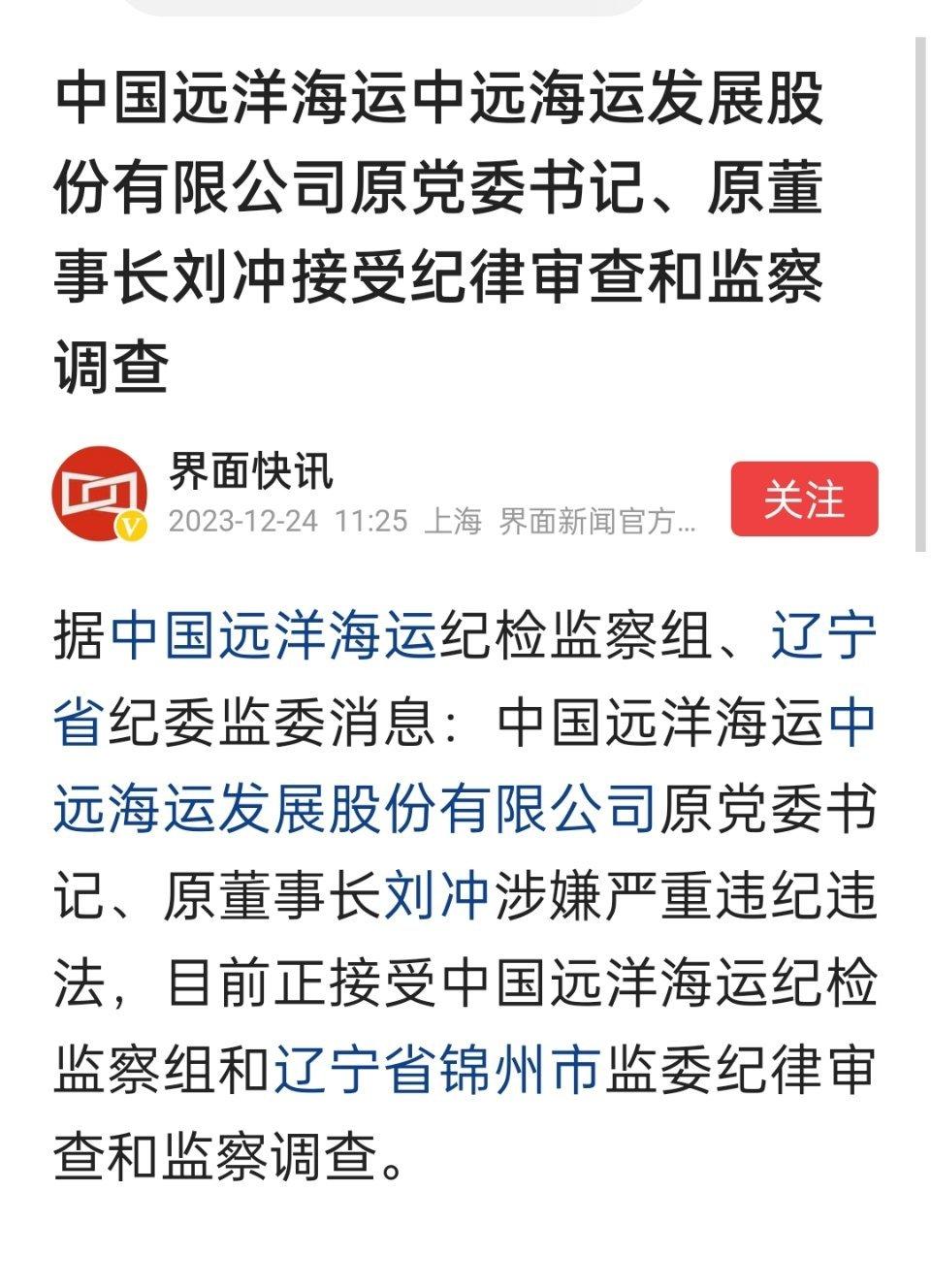 中国远洋海运中远海运发展股份有限公司原党委书记、原董事长刘冲被查。 ​​​