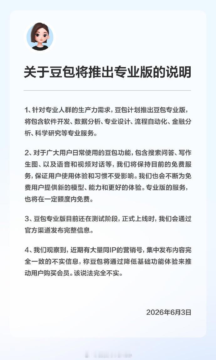 数据显示网传付费消息后豆包 5 月流失 610 万月活。官方明确：日常基础功能永
