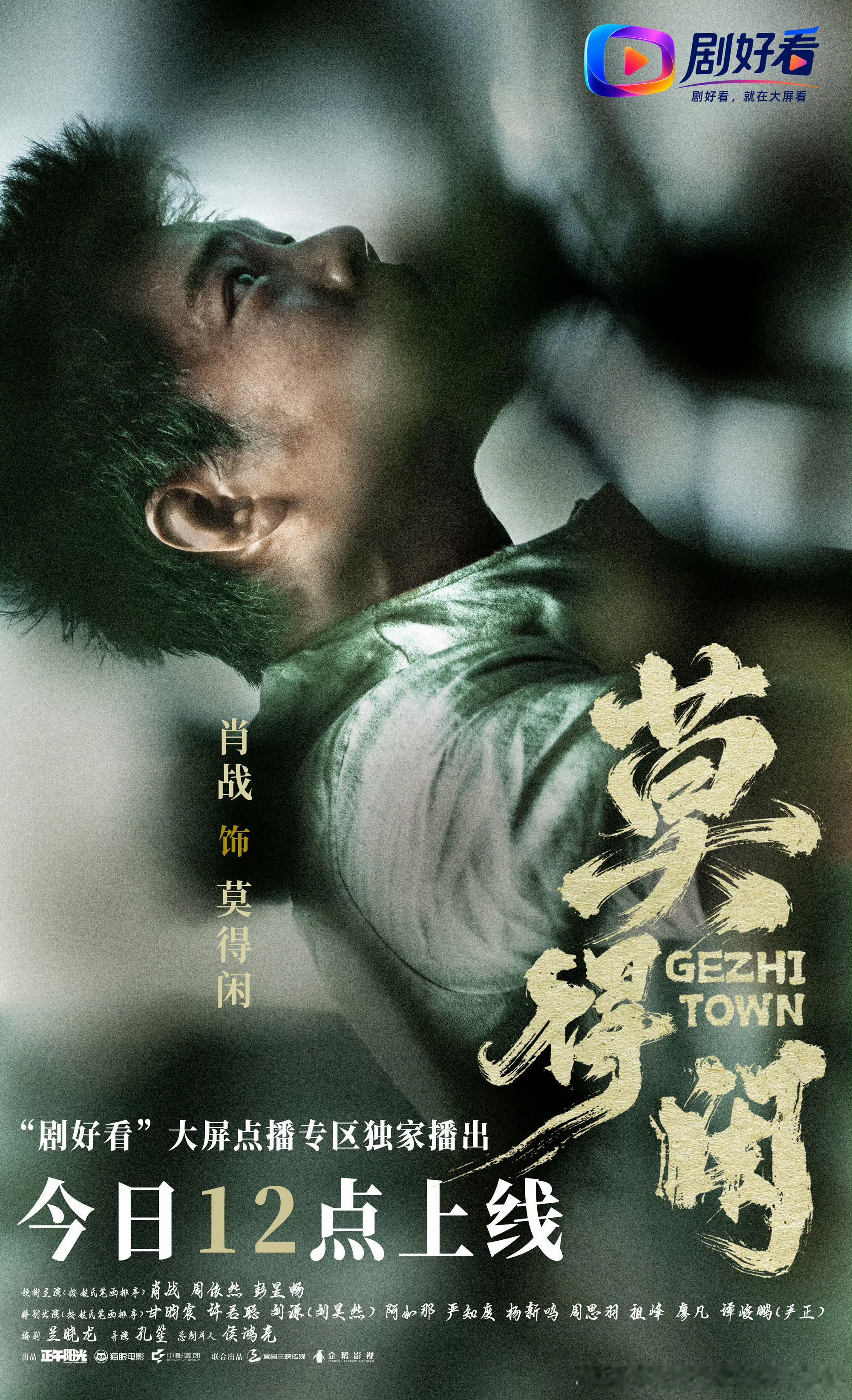 莫得闲今日开播由、周依然、彭昱畅领衔主演的网络故事片《莫得闲》今天中午12点在“