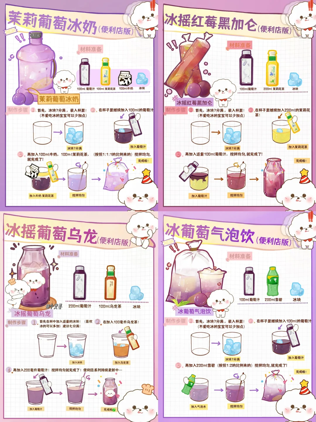 4⃣️种🍇葡萄味自制饮品🧊2⃣️分钟搞定！快试