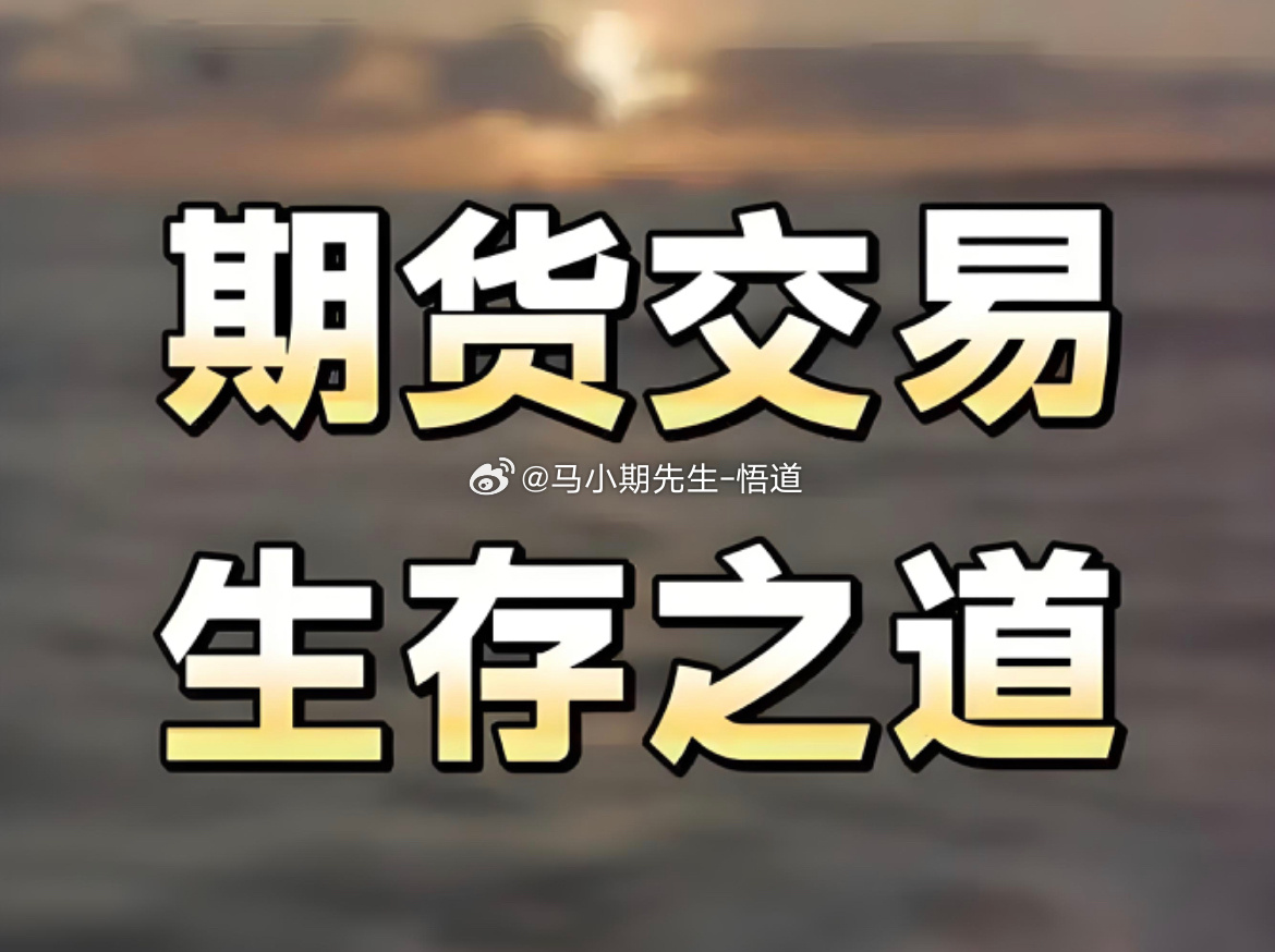 连着亏损最先要做的是主动抽身别抱着急于回本的念头继续开仓，情绪上头后的每一笔操作