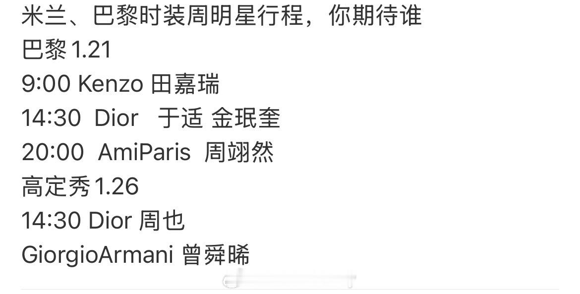米兰、巴黎时装周明星行程🈶巴黎1.21  9:00 Kenzo 田嘉瑞14:3