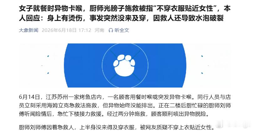 厨师救人，被质疑不穿上衣贴近女性。。。 