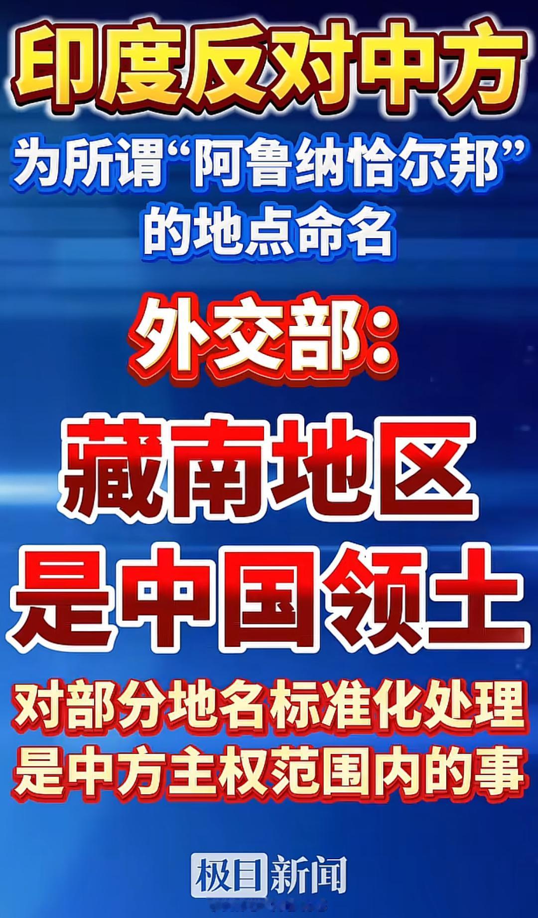 印度跳梁小丑又跳出来反对中国。

原因是中国对藏南部分地名做标准化处理，印度认为